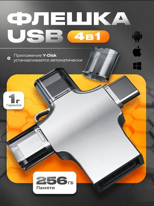 NetMinds | Флешка 256 Гб USB накопитель для iPhone Android и ноутбука