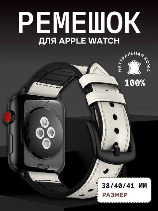 Ремешок для Apple Watch 38, 40, 41 мм кожаный