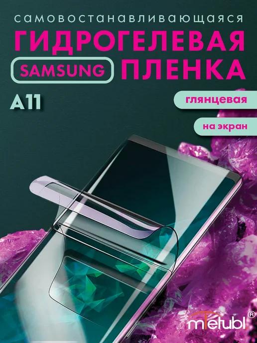 Защитная гидрогелевая пленка на Samsung Galaxy A11 на экран