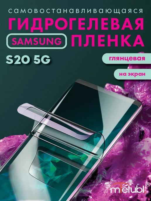 Защитная гидрогелевая пленка на Samsung Galaxy S20 5G