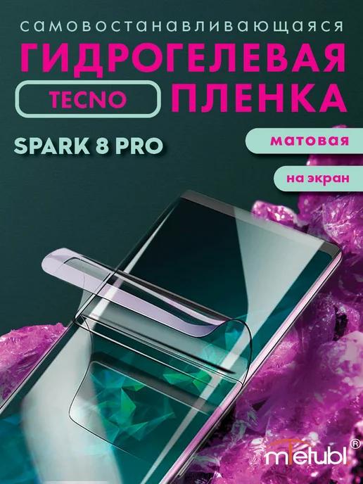 Защитная гидрогелевая пленка на Tecno Spark 8 Pro на экран