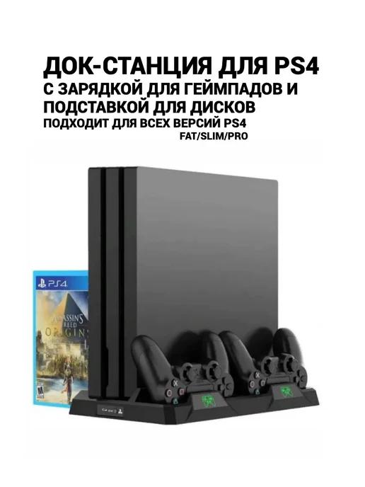 Охлаждающая подставка держатель для playstation 4 PS4