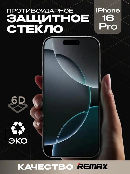 Защитное стекло для iPhone 16 Pro премиум 6D