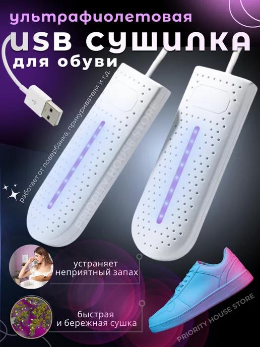 Priority House Store | Сушилка для обуви электрическая ультрафиолетовая USB