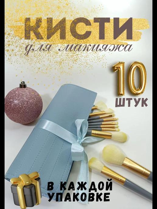 Кисти для макияжа набор 10 штук