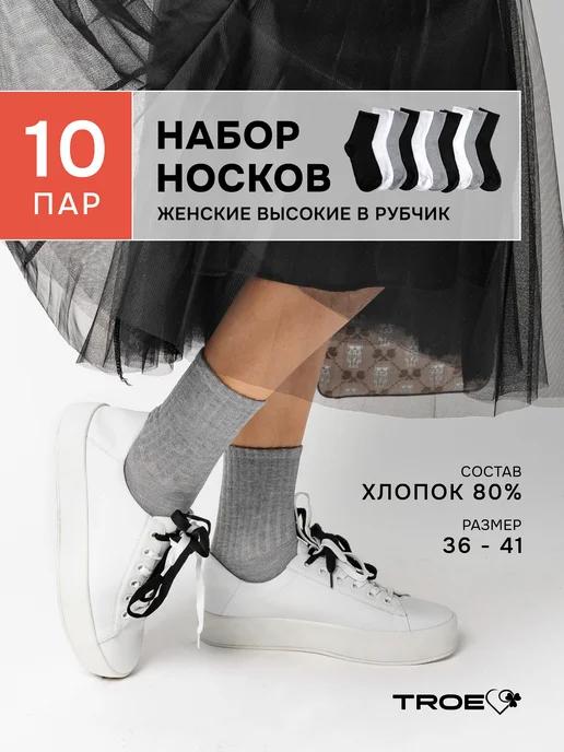 TROE | Носки высокие хлопковые в рубчик набор 10 пар