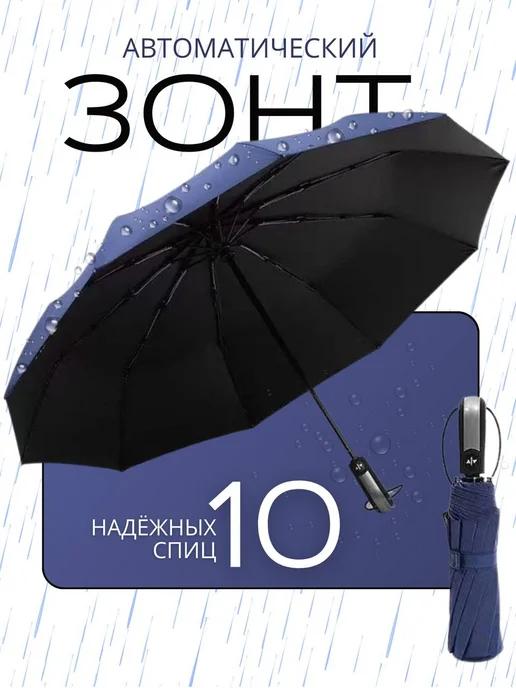 Зонт автомат антиветер усиленный 10 спиц