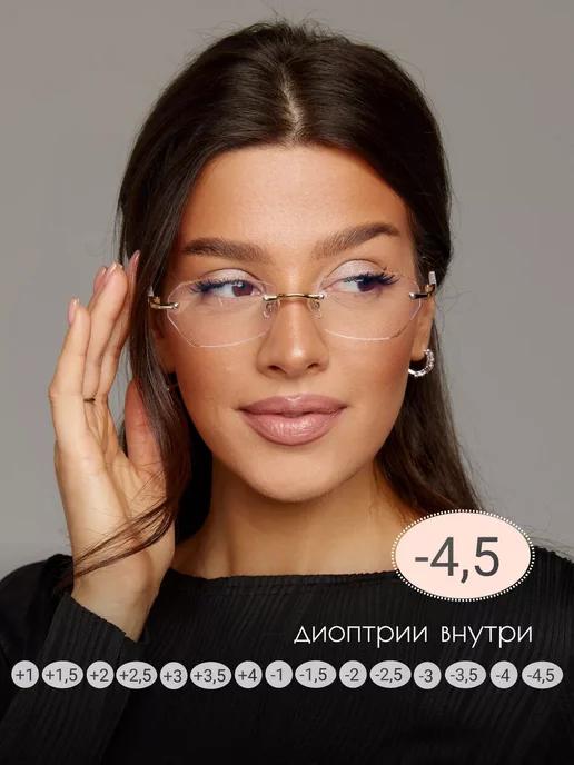 Очки для зрения безоправные корригирующие -4.5