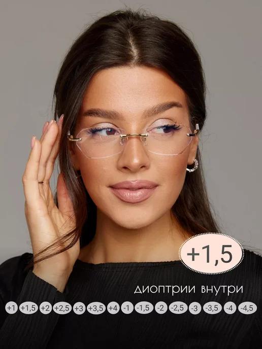 Очки для зрения корригирующие безоправные +1,5