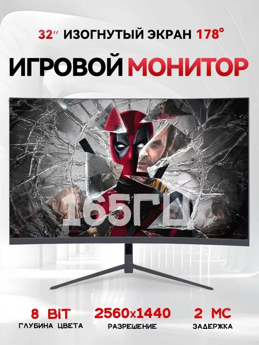 Игровой монитор для пк 32" 2K 165 гц,черный