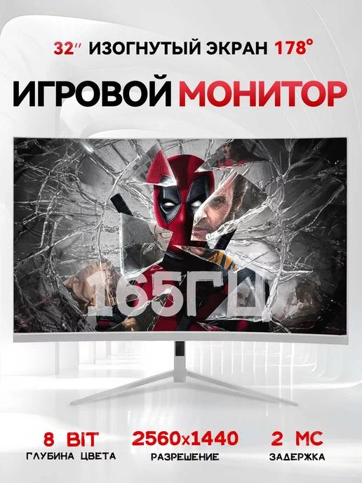 CDEVFR | Игровой монитор для пк 32" 2K 165 гц