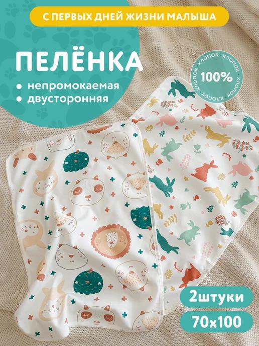 Непромокаемые пеленки многоразовые 2 шт. 70x100