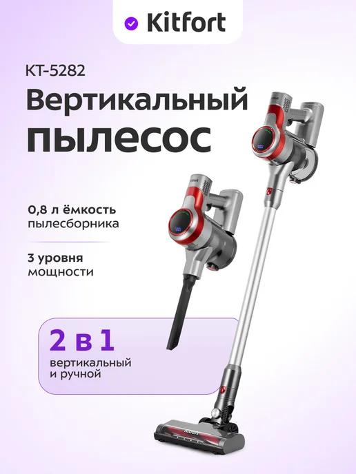 Пылесос вертикальный беспроводной КТ-5282 - 200 Вт