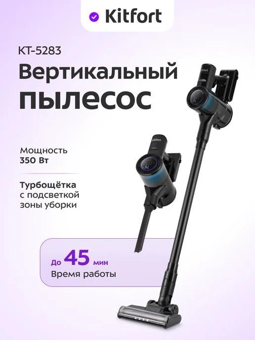 Пылесос вертикальный беспроводной КТ-5283 - 350 Вт