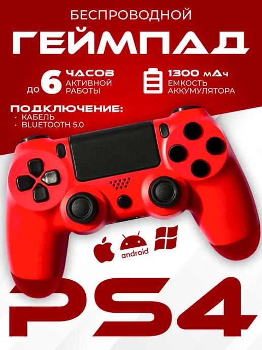 Геймпад для PS 4 и ПК беспроводной игровой