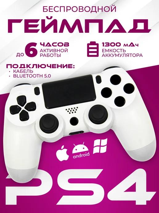 Геймпад для PS 4 и ПК беспроводной игровой