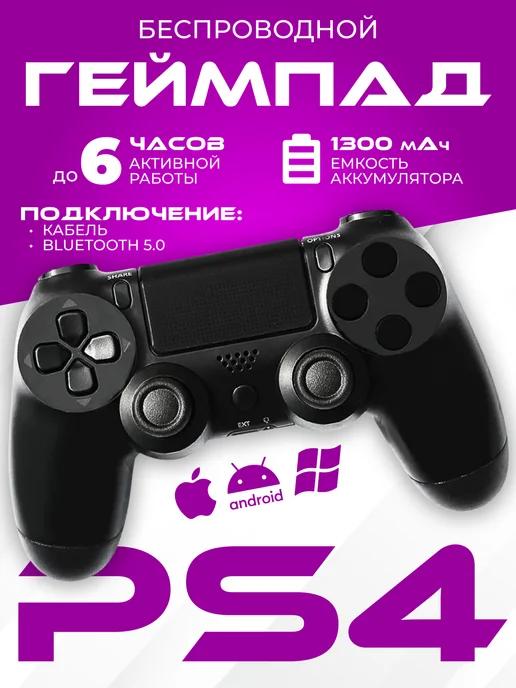 Геймпад для PS 4 и ПК беспроводной игровой