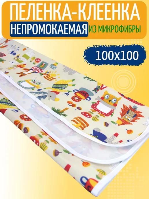 Пеленка клеенка непромокаемая детская 100х100 см