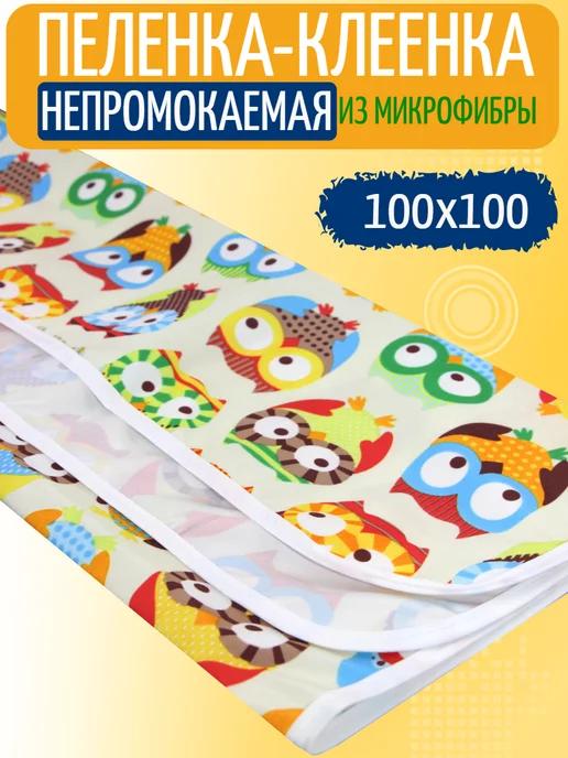 Пеленка непромокаемая 100х100 см детская клеенка