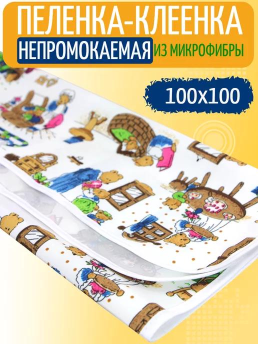 Пеленка клеенка непромокаемая 100х100 см