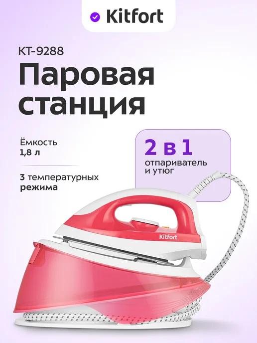 Паровая станция для глажки КТ-9288 - 2200 Вт