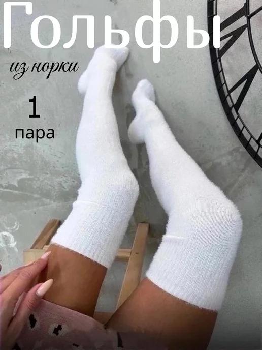 Гольфы теплые из норки