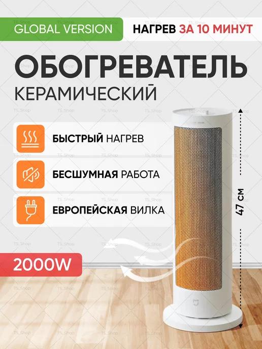 Обогреватель для дома вертикальный Mijia Smart Heater 2000W