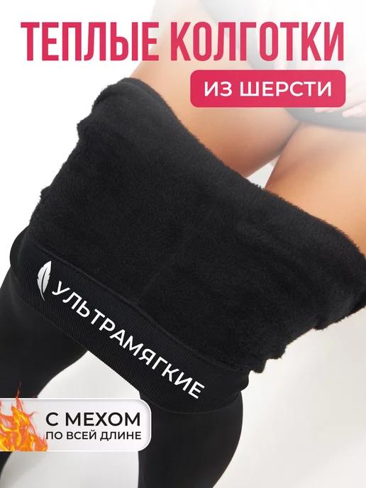 Колготки теплые с мехом зимние