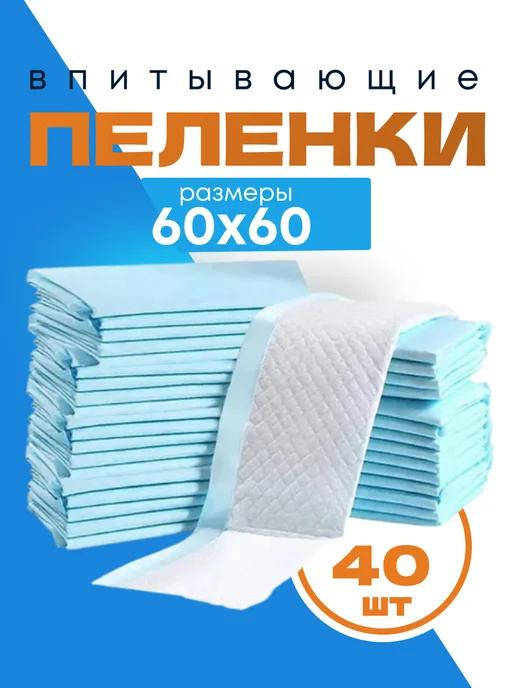 Пеленки одноразовые 60х60 для новорожденных 40 шт