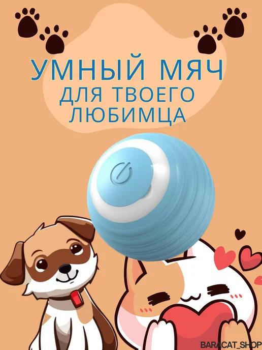 Игрушка для кошек интерактивная умный мяч для котят зоотовар