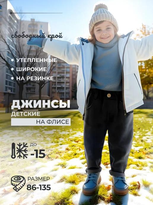 Ati kids | Джинсы оверсайз детские утепленные