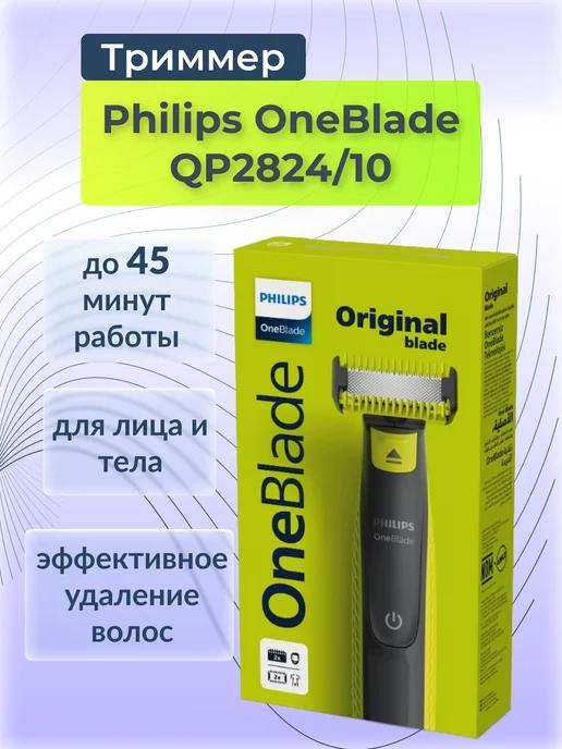 Триммер для бритья мужской One Blade QP2824 10