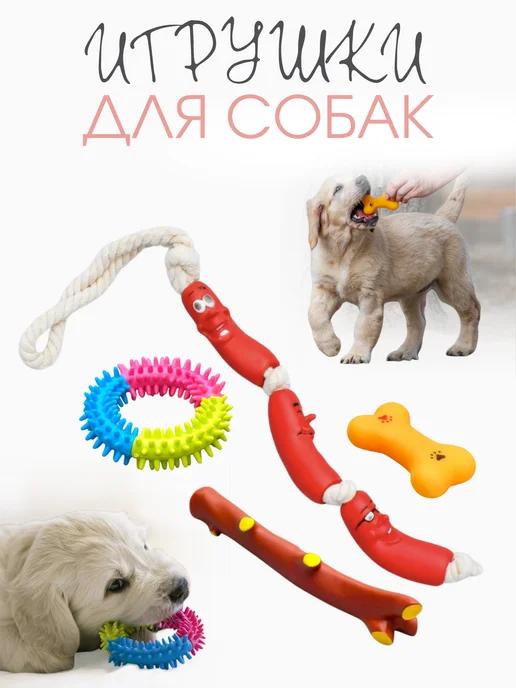 Игрушки для собак, щенков мелких, средних пород