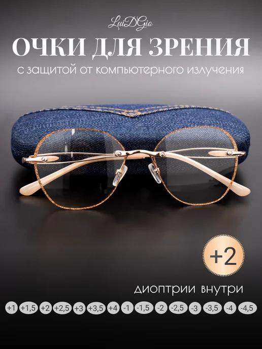 Очки для зрения безоправные корригирующие +2