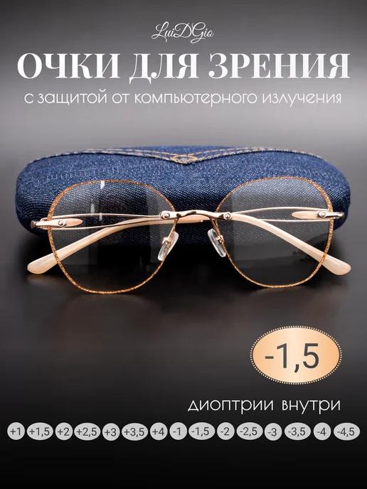 Очки для зрения безоправные корригирующие -1,5