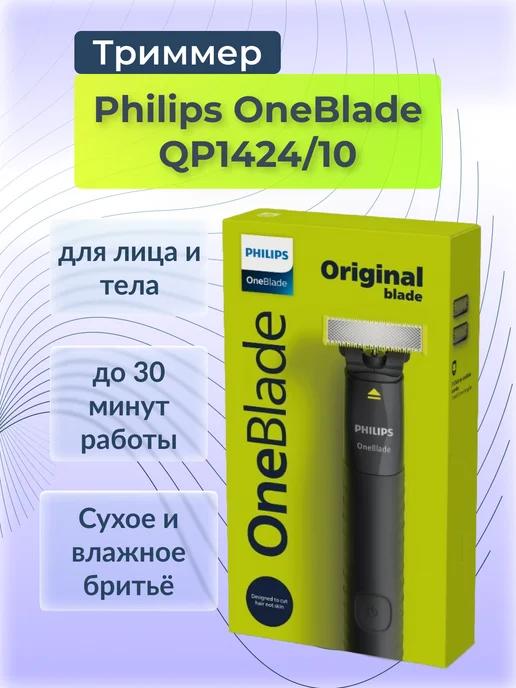 Триммер мужской для бритья oneblade QP1424 10