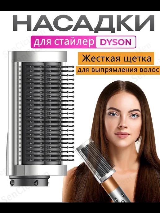 SenCiciMen | Насадка на фен стайлер Dyson Airwrap HS05 Жесткая расческа