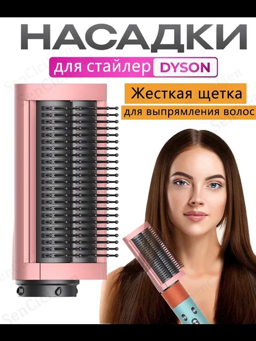 SenCiciMen | Насадка на фен стайлер Dyson Airwrap HS05 Жесткая расческа