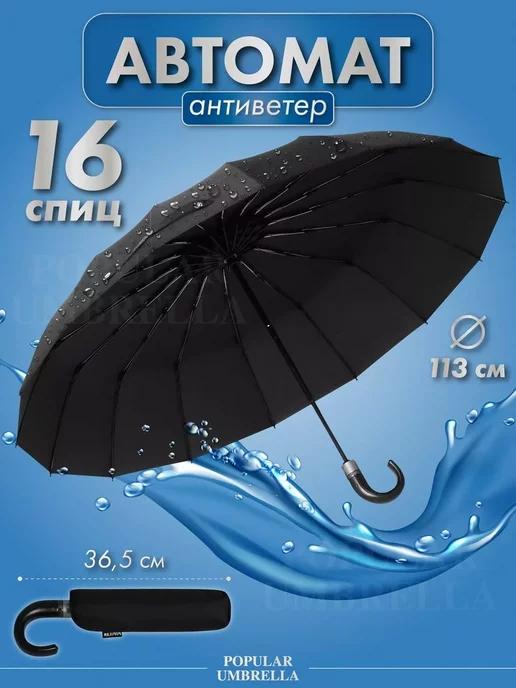 Umbrella World | Зонт автомат черный большой