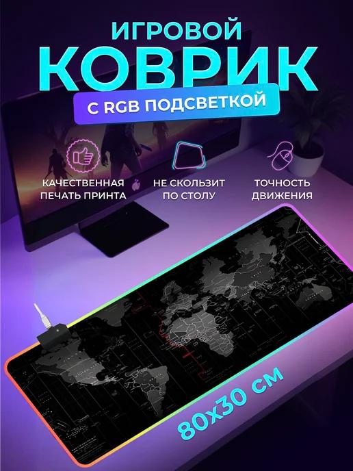 Игровой коврик для мышки большой 800х300 с RGB подсветкой