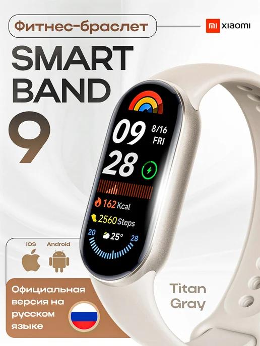 Фитнес браслет Mi Band 9 с шагомером русская версия ростест