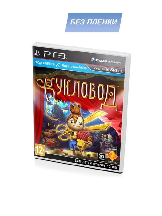 Игра PS3 | Кукловод (PS3, без пленки, рус.)