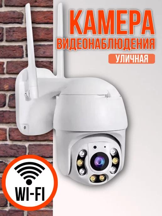 Камера видеонаблюдения уличная Wi-Fi