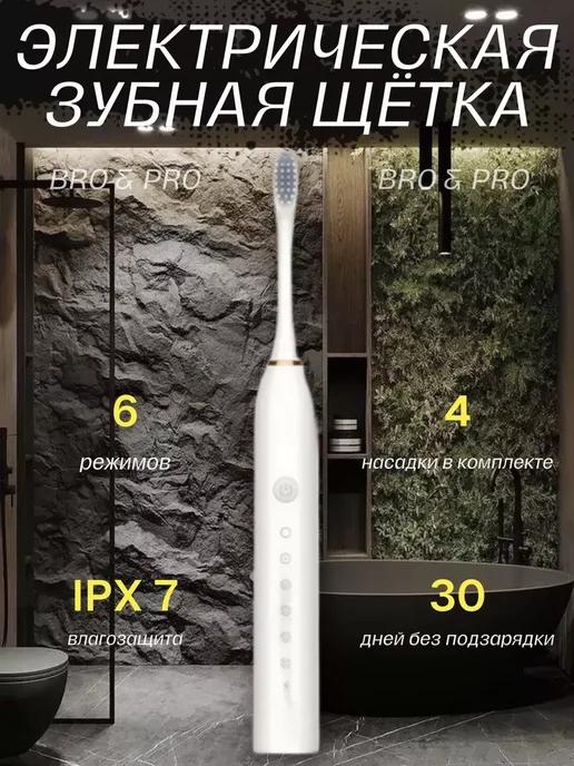 Электрическая зубная щетка с 6 режимами