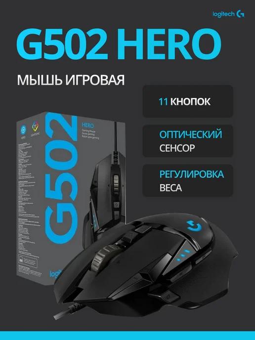 Игровая мышь G502 HERO