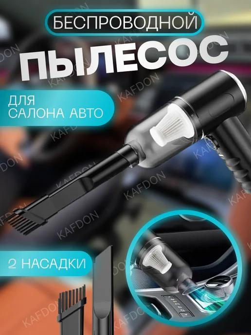 Автомобильные беспроводной мини пылесос 2в1