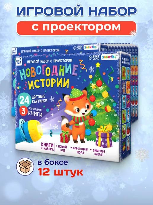 Игровой набор с проектором 12 штук