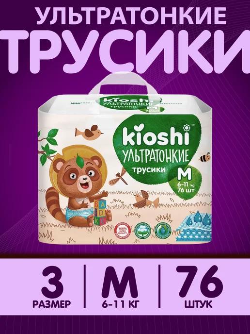 Kioshi | Подгузники трусики 3 размер ультратонкие M 6-11 кг 76 шт