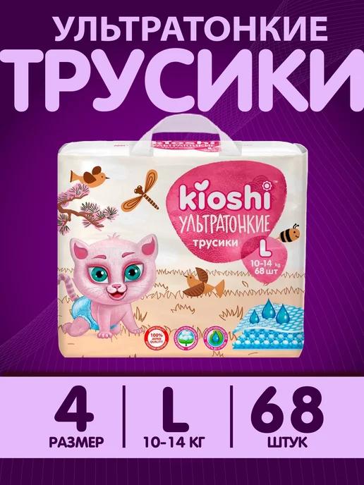 Kioshi | Подгузники трусики 4 размер ультратонкие L 10-14 кг 68 шт