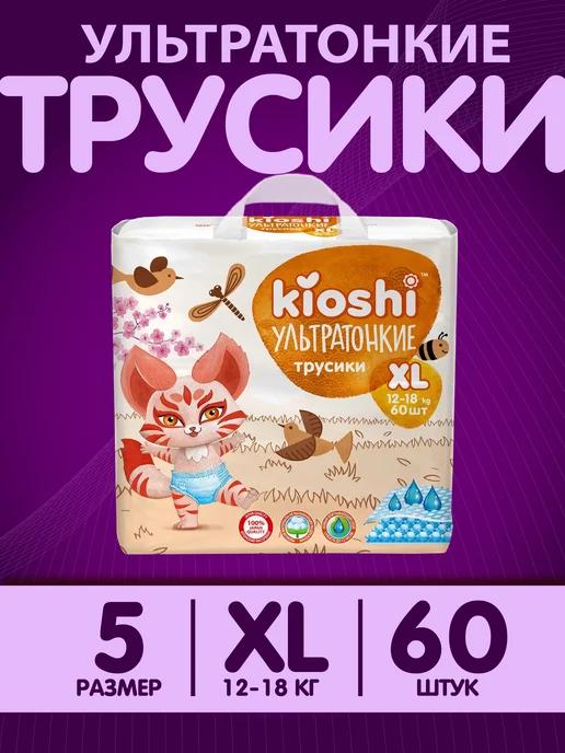 Kioshi | Подгузники трусики 5 Ультратонкие XL 12-18 кг 60 шт